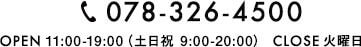 078-326-4500 open 11:00-19:00(土日祝 9:00-20:00) close 火曜日